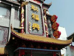 -耿福兴(凤凰美食街店)