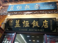 门面-益恒饭店乡间白族菜(古城总店)