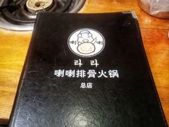 -喇喇排骨火锅·传统韩式脊骨汤(望京西园总店)