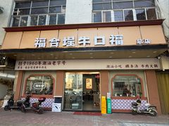 -福合埕牛口福·牛肉火锅·牛肉丸