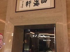 -四海轩(珠海海泉湾店)