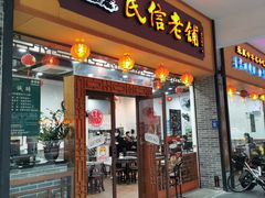 门面-民信老铺(人民路店)