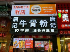 -唐记牛骨粉(陶溪川店)