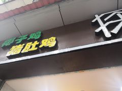-探窝·竹笙椰子鸡(杨箕店)