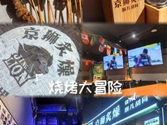 -京狮炙燥·精酿烧烤(首经贸店)