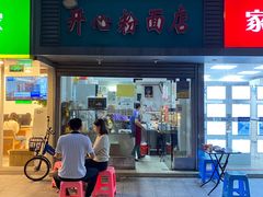 门面-法记开心粉面店(诗宁大厦店)
