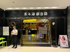 -禾斗海鲜自助(市南银座店)