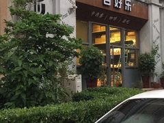 门面-百好乐宠物友好餐厅(朝外大街店)