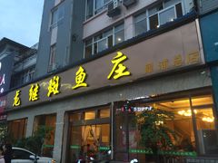 门面-龙继斑鱼庄(犀浦店)