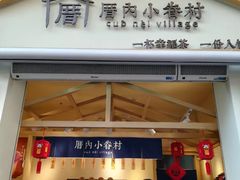 门面-厝内小眷村(新北万达店)