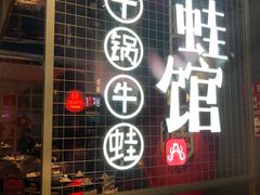 -渝蛙馆(新百店)