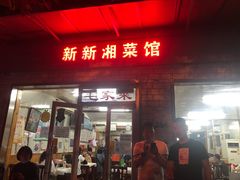 门面-新新湘菜馆(新中街二条店)