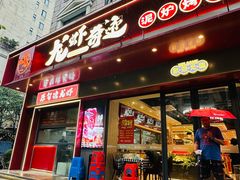 -龙虾奇迹泥炉烤肉(大华三路店)