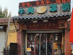 -玉祥府牛肉罩饼(金光道店)