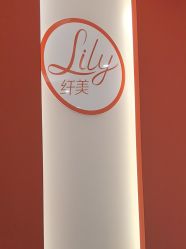 -Lily纤美·科技减脂中心