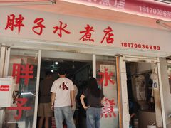 -胖子水煮(铁路三村无任何分店)