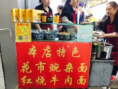 门面-花市豌杂面(民生路店)