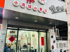 -沪依小酒馆心意菜