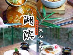 -杭州君悦酒店·湖滨28中餐厅