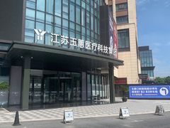 -常熟玉蕙口腔医院