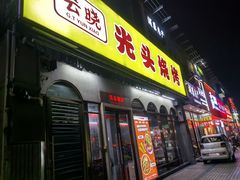 -云晓光头烧烤吧(盛夏店)