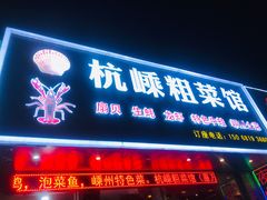 -杭嵊粗菜馆(文一西路店)