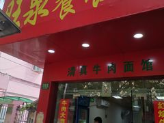 门面-旺泉餐饮店·清真牛肉面馆
