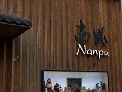 -南风(淮海街店)