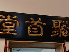 -聚首堂·特色小吃·肘子(什刹海德胜门店)