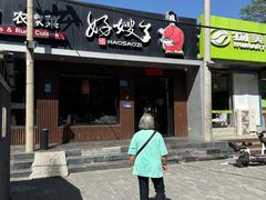 -好嫂子酱猪手•农家菜(蒲黄榆店)