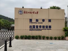 -广东外语外贸大学(白云山校区)