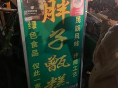 -马文章胖子甑糕(洒金桥店)