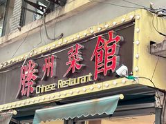 -鲁南仔·滕州炒鸡(经三路店)