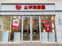 -太平洋房屋(大木桥路店)