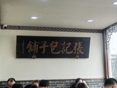 -津门张记包子铺(华昌道店)