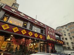 -巴乡石锅鱼(密云店)