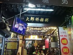 门面-大郎桥瑞陆糖粥(小太平巷店)