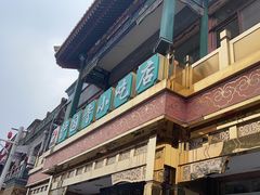 -富华斋饽饽铺·宫廷糕点·伴手礼(护国新天地店)