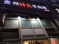 门面-贵州特色羊肉粉(北岸印象店)