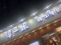 -谭三娘鲜切牛肉自助火锅(九眼桥总店)