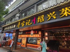 -寻宝记绍兴菜(状元店)