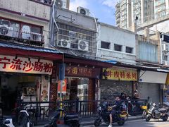 -竹园竹升面(西关总店)