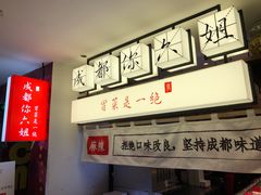 -成都你六姐·牛肉冒菜(城市集市合生汇店)