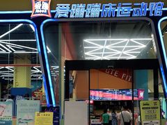 -爱蹦iBOON蹦床运动馆(江汉店)