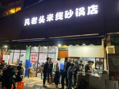 门面-凡老头米线砂锅(古荡新村西粮站)