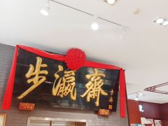 -步瀛斋(大栅栏西街店)