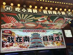 -辣小鲜·南昌大排档(船山路店)