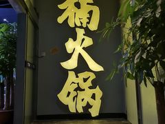 门面-楠火锅(广州总店)