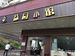 门面-荔园小馆(园岭新村二期店)
