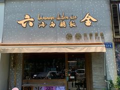 门面-星平鸡饭·粤菜小炒(印象城旗舰店)